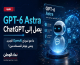 GPT-6 Astra من OpenAI: المميزات وموعد توفره في ChatGPT